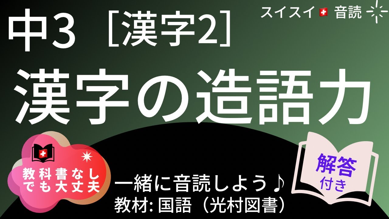 【中3】漢字の造語力【音読】国語   教科書