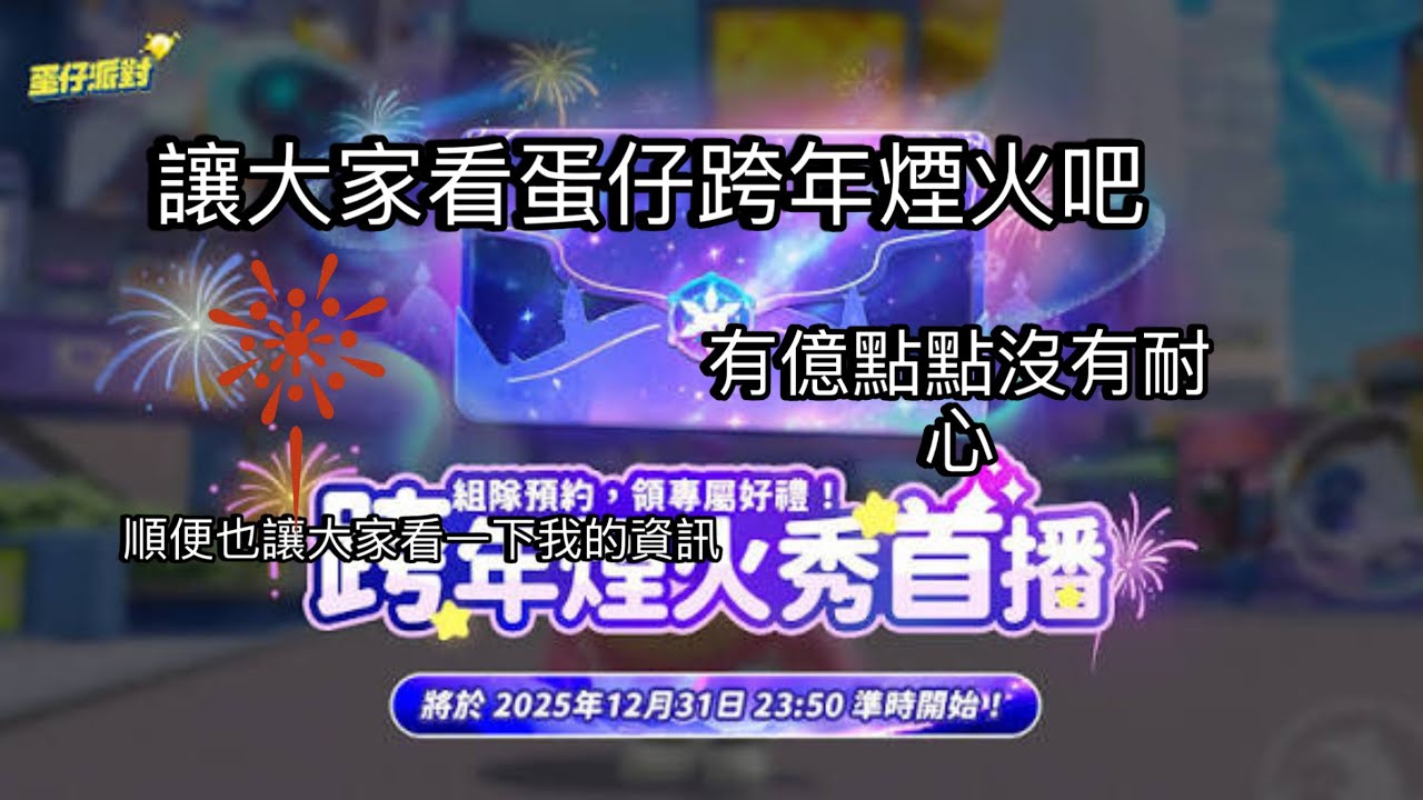 讓大家看蛋仔跨年煙火