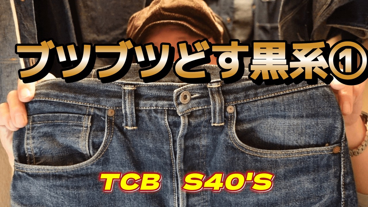 【TCBジーンズ】大ヒットの大戦モデルです