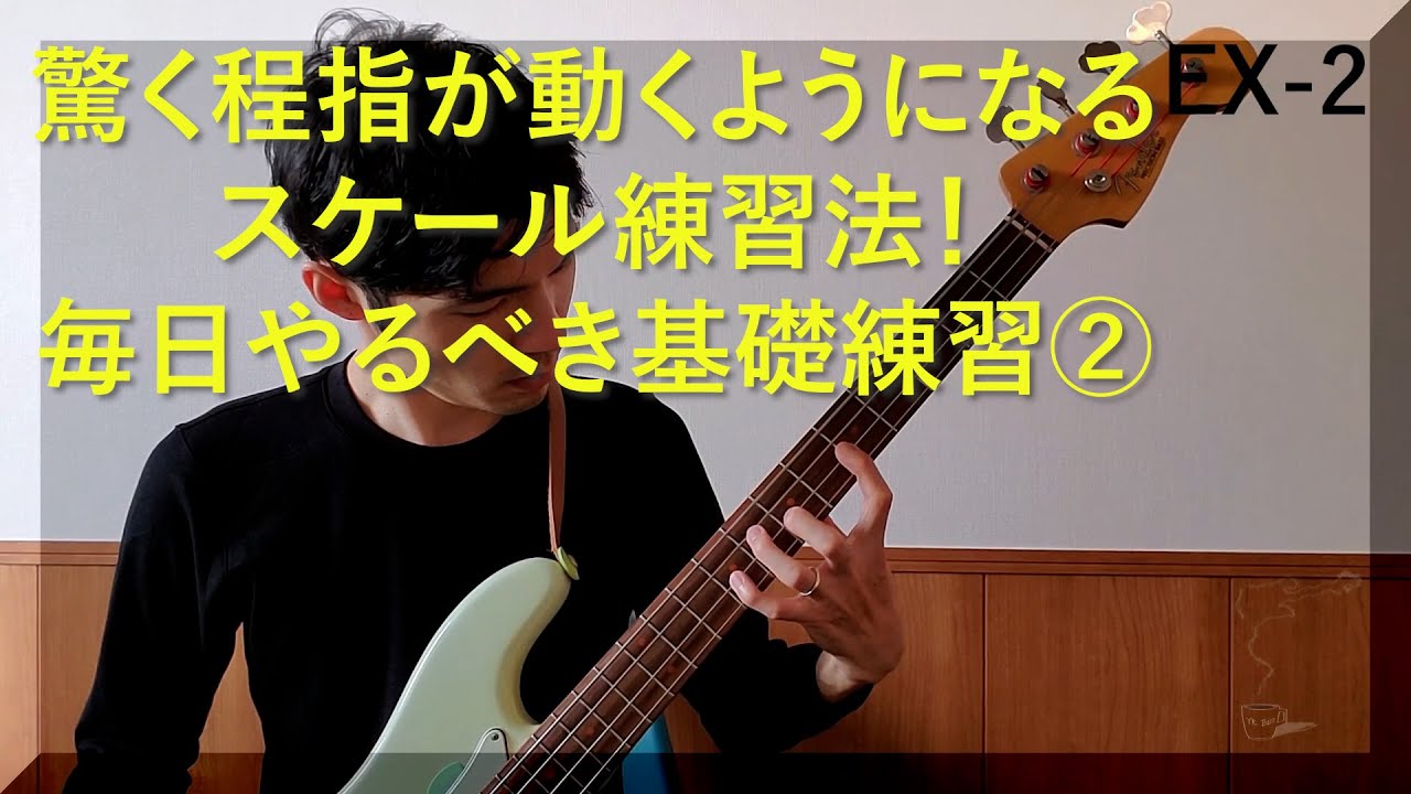 驚くほど指が動くようになるベーススケール練習法！毎日やるべき基礎練習②