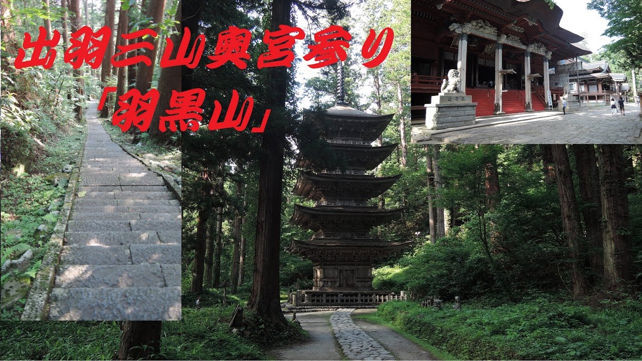 出羽三山奥宮参り「羽黒山」