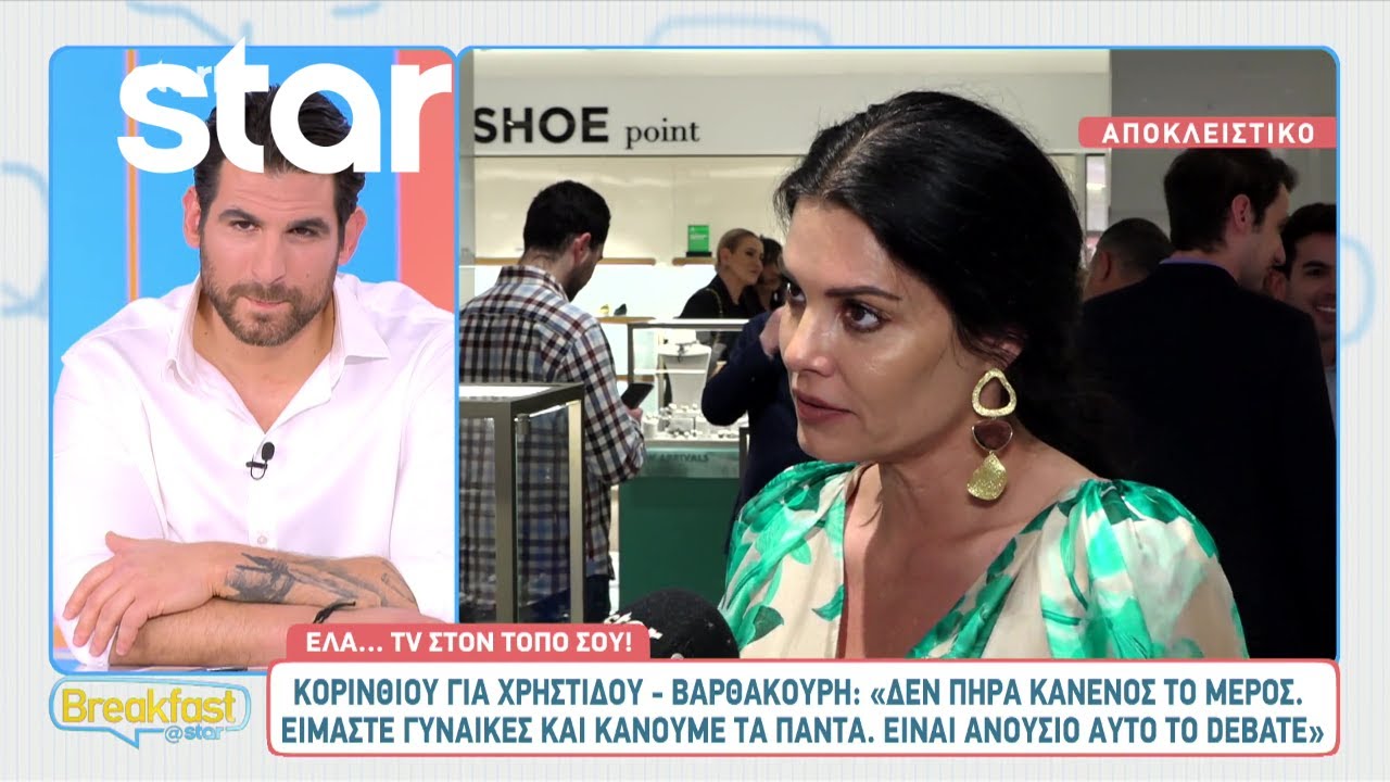 Μαρία Κορινθίου: Παίρνει θέση για την κόντρα Χρηστίδου - Βαρθακούρη