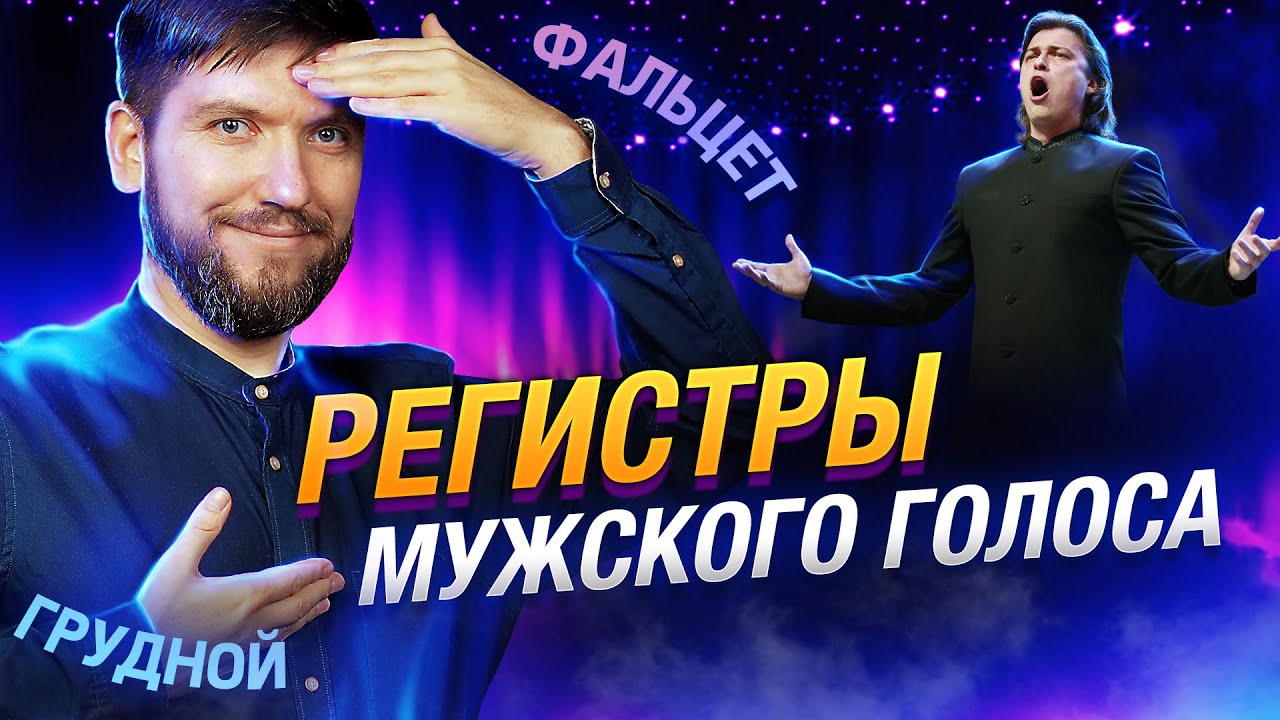Регистры мужского голоса | Грудной регистр | Фальцет