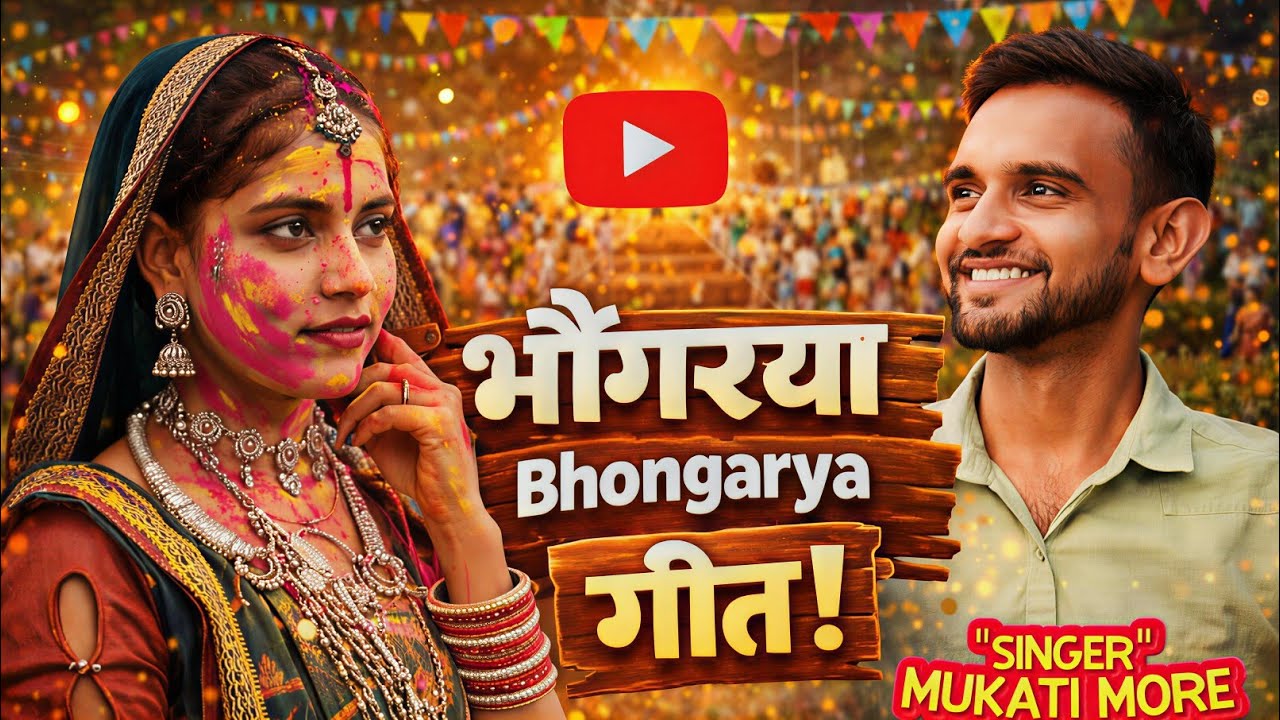 #Aadiwasi New Song ll भोंगरिया मा मारे दिल तारोनाव ll Song Mukati More