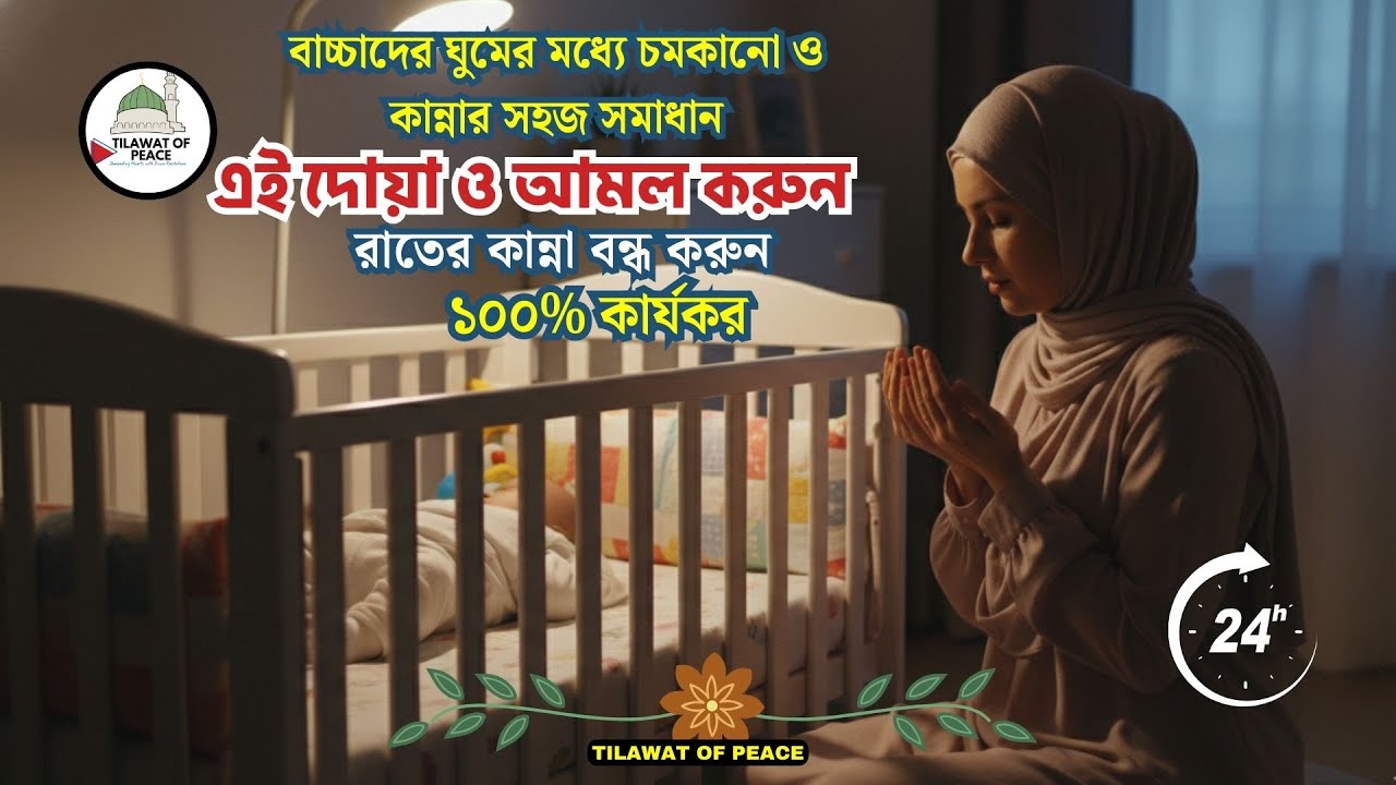 শিশু ও বড়দের কুনজর ও বদনজর থেকে বাঁচার রুকাইয়া | মুখ লাগলে এই দোয়া শুনুন | Powerful Rukayyah