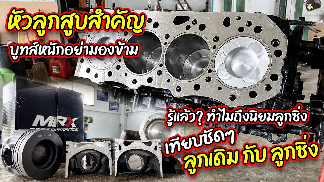 หัวลูกสูบสำคัญ  บูทส์หนักอย่ามองข้าม รู้แล้ว? ทำไมถึงนิยมลูกซิ่ง   เทียบชัดๆ ลูกเดิม กับ ลูกซิ่ง