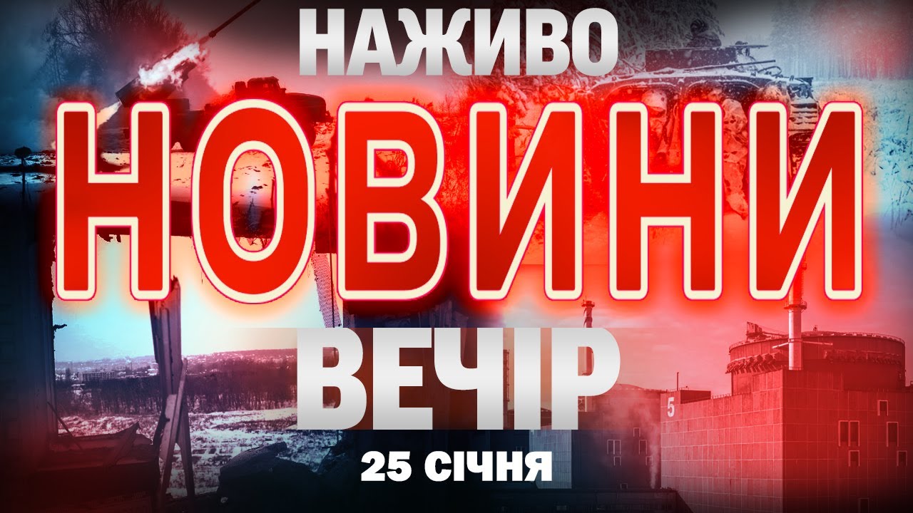 НАЖИВО! ВЕЧІРНІ НОВИНИ  25 СІЧНЯ - НЕДІЛЯ