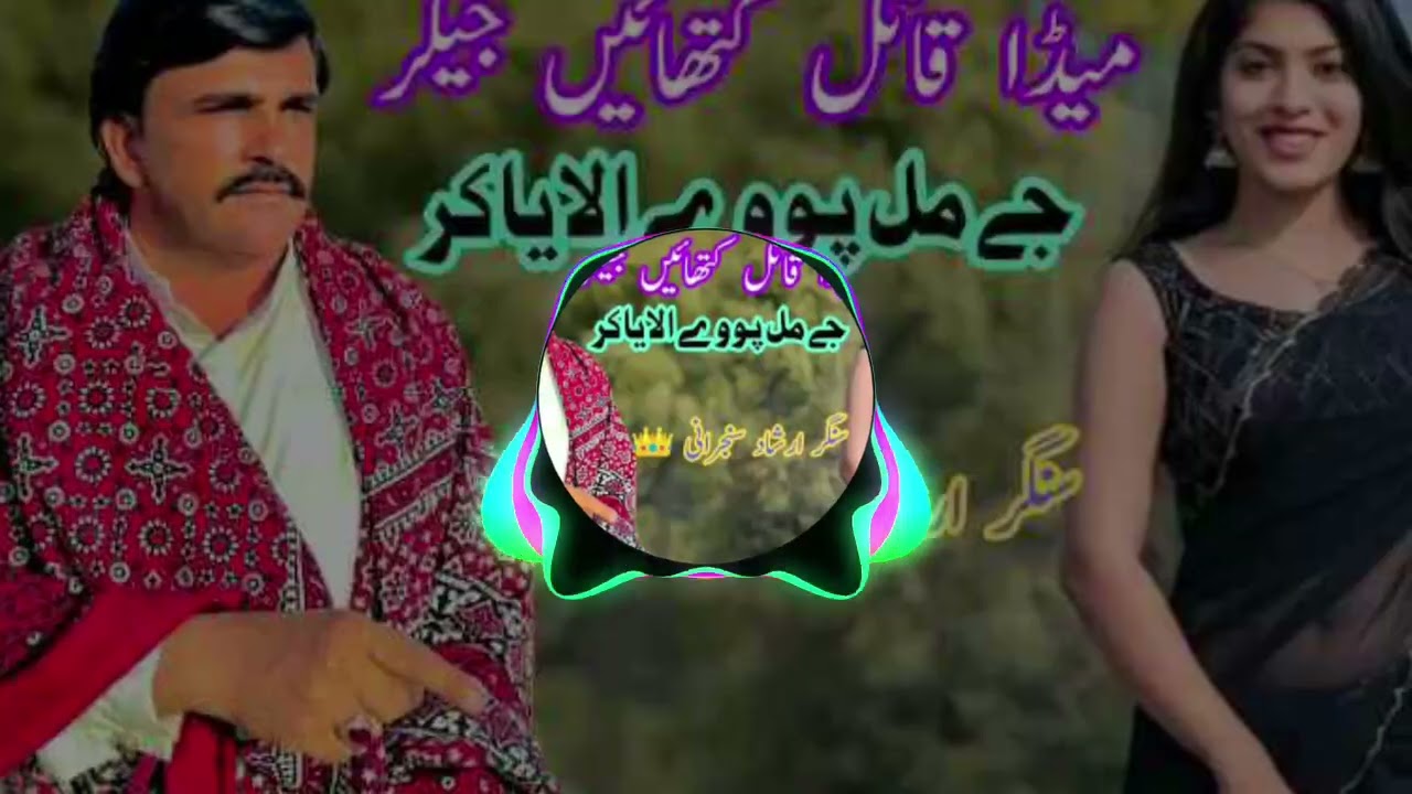 Meda Qatil  Ktai Jaker   | Jay Mil powy alya kar  | Irshad Sanjrani | Sraiki song| Sanjrani studio