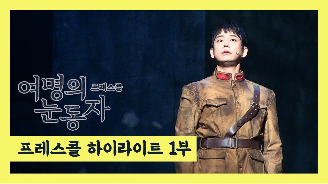 뮤지컬 '여명의 눈동자' 2020 프레스콜 하이라이트 1부 - 김지현, 테이 외