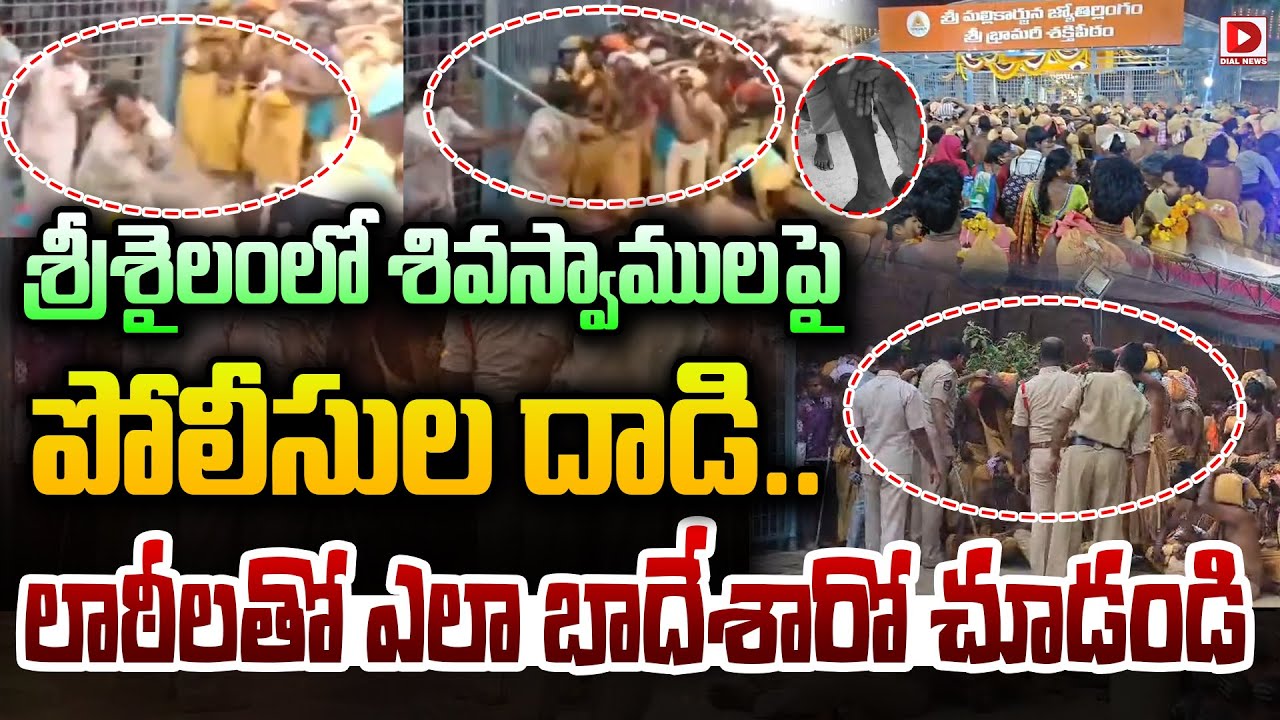 LIVE: శ్రీశైలంలో శివస్వాములపై పోలీసుల దాడి.. ||  Police Lathi Charge on Srisailam  Shiva Devotees
