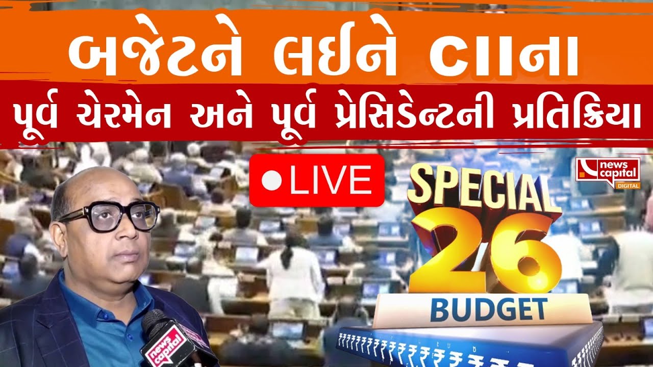 Live : બજેટને લઈને CIIના પૂર્વ ચેરમેન અને પૂર્વ પ્રેસિડેન્ટની પ્રતિક્રિયા