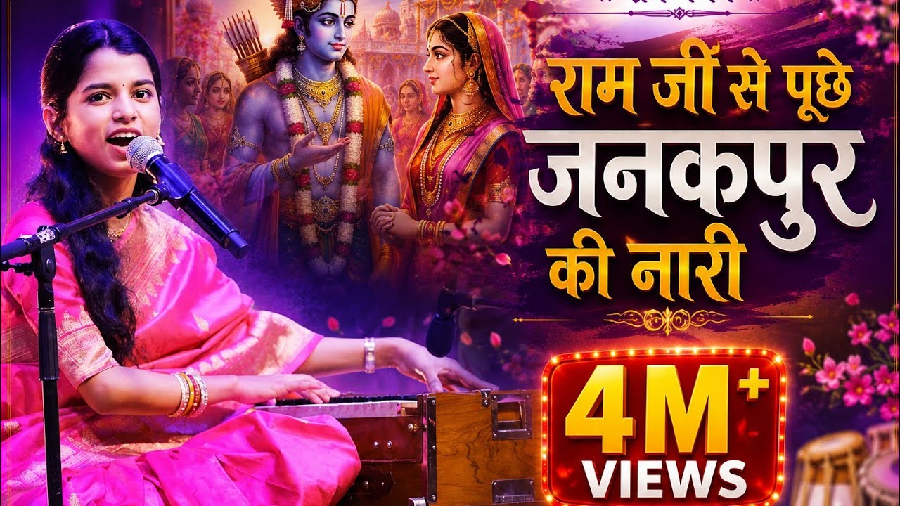 राम जी से पूछे जनकपुर की नारी -Ram Ji Se Puche Janakpur ki Naar- Maithili Thakur