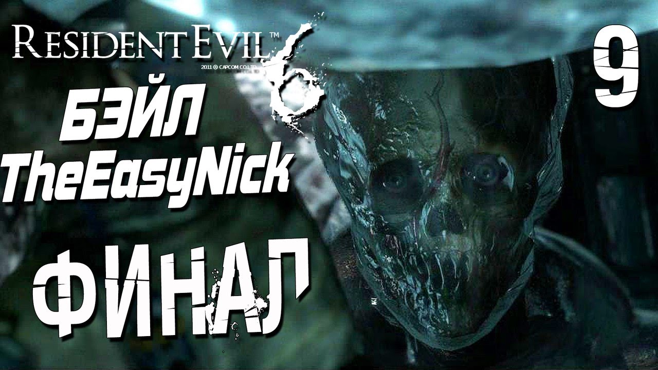 Прохождение Resident Evil 6 CO-OP  Дмитрий Бэйл и EasyNick — Часть 9: ФИНАЛ