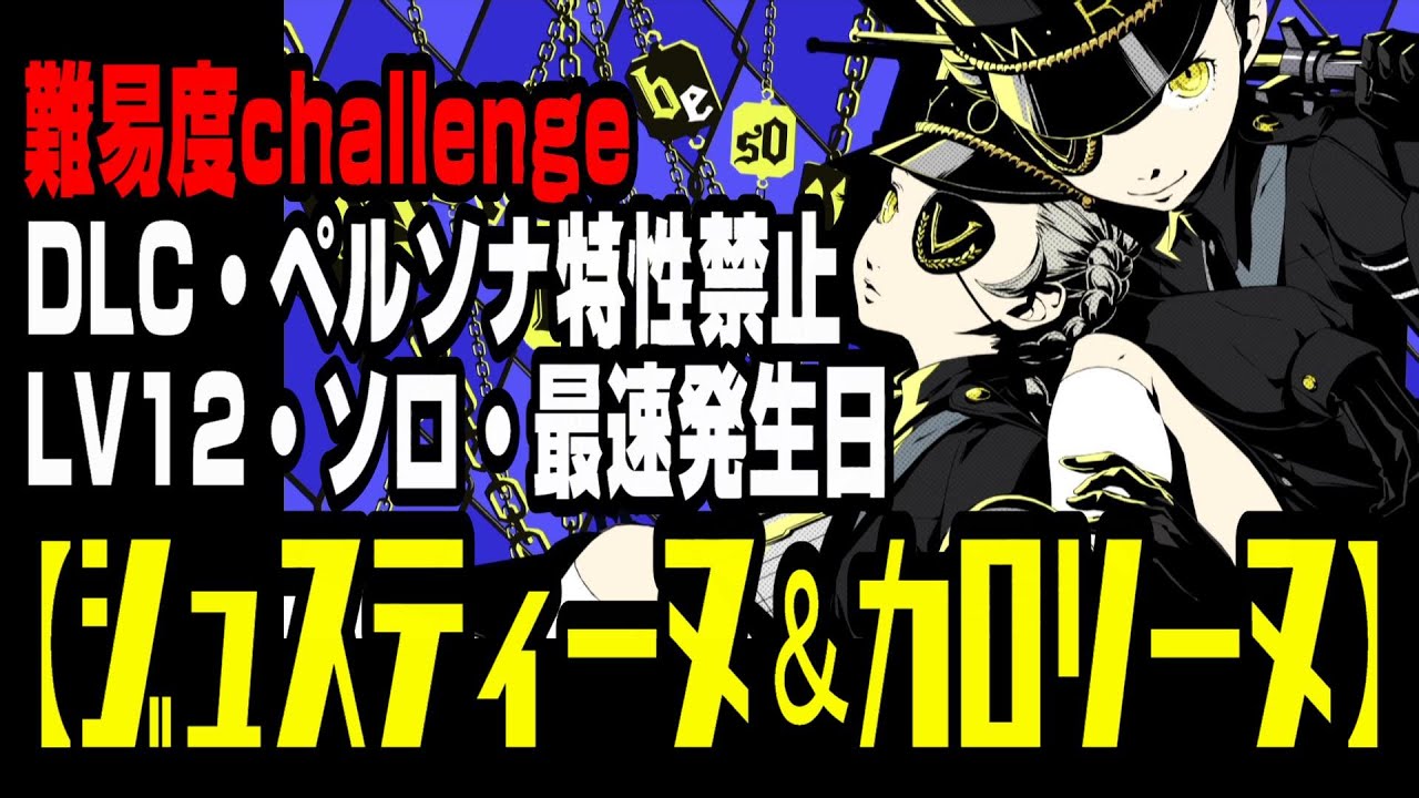 【P5R】難易度challenge「ジュスティーヌ＆カロリーヌ」LV12ソロ・最速発生日・DLC・ペルソナ特性使用禁止【ペルソナ5ザ・ロイヤル】