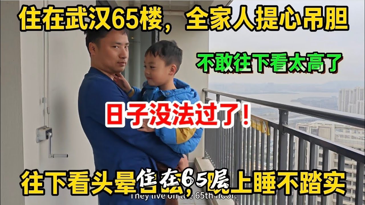 住在武汉65楼，太高了！全家人提心吊胆，日子没法过了！往下看头晕目眩，晚上睡不踏实