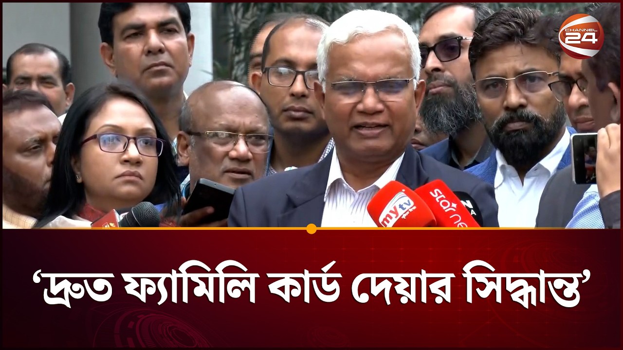 ঈদের আগে ফ্যামিল কার্ডের কার্যক্রম শুরু হবে: সমাজকল্যাণ মন্ত্রী | Dr  Zahid | Channel 24