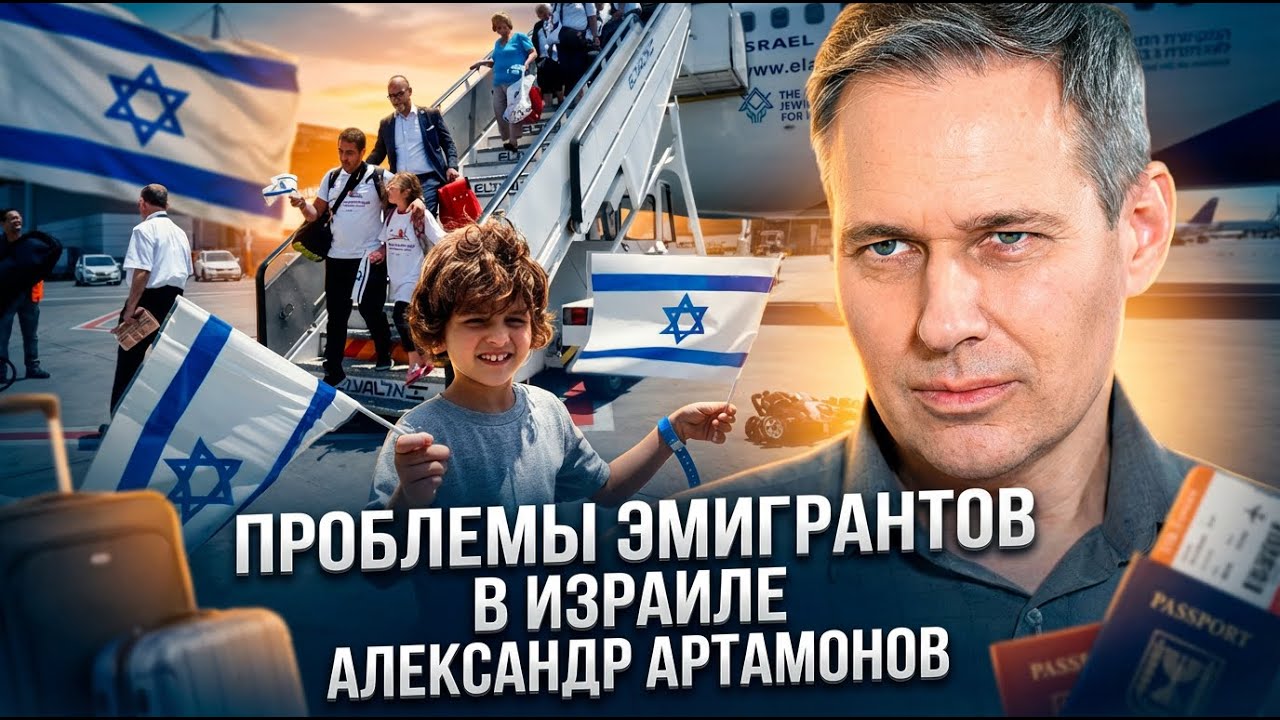 Александр Артамонов | Проблемы эмигрантов в Израиле