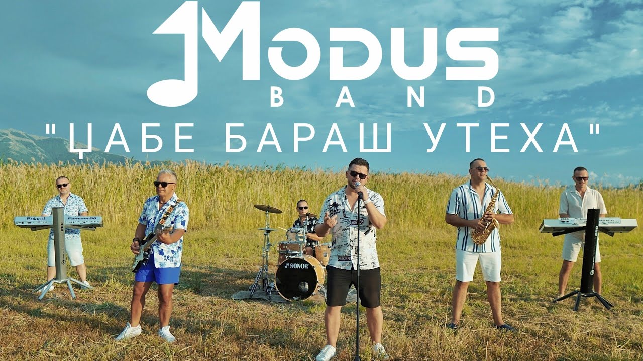 Modus band ,, Џабе бараш утеха 