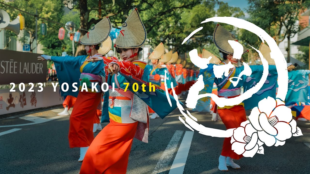 いなん YOSAKOI 2023 　第70回高知よさこい祭り