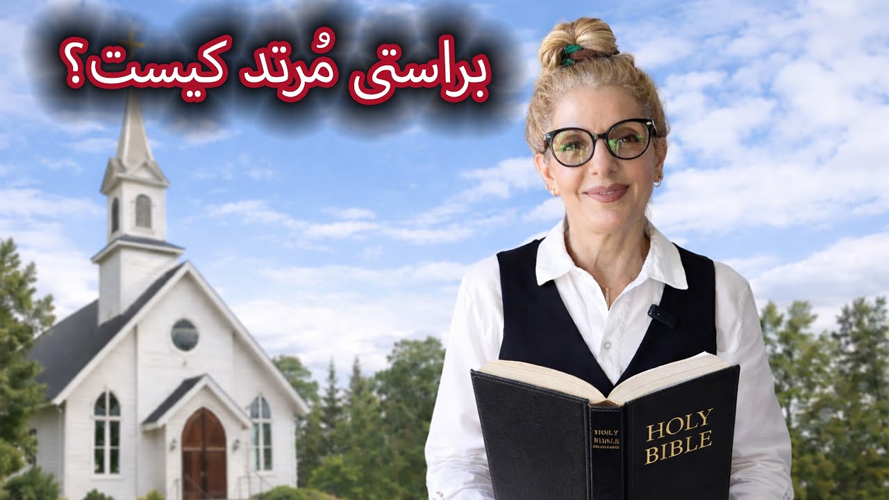 براستی مُرتد کیست؟