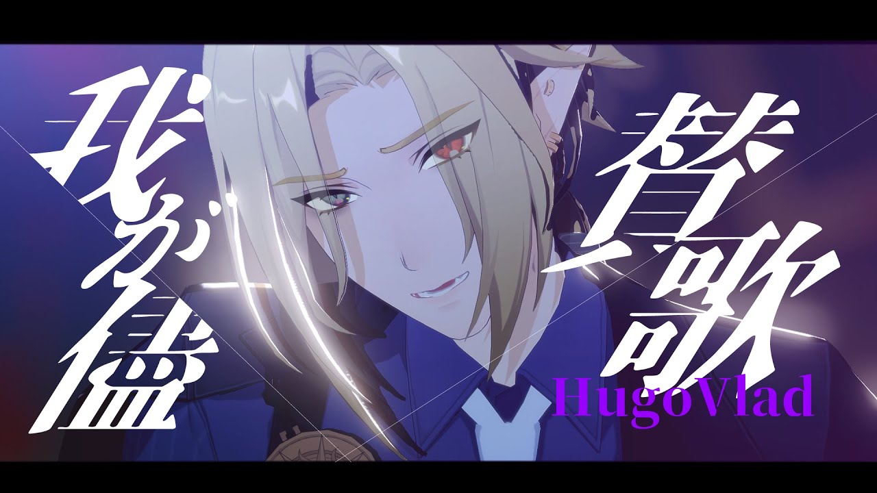 【#ゼンゼロMMD】ヒューゴで我が儘賛歌 #zzz