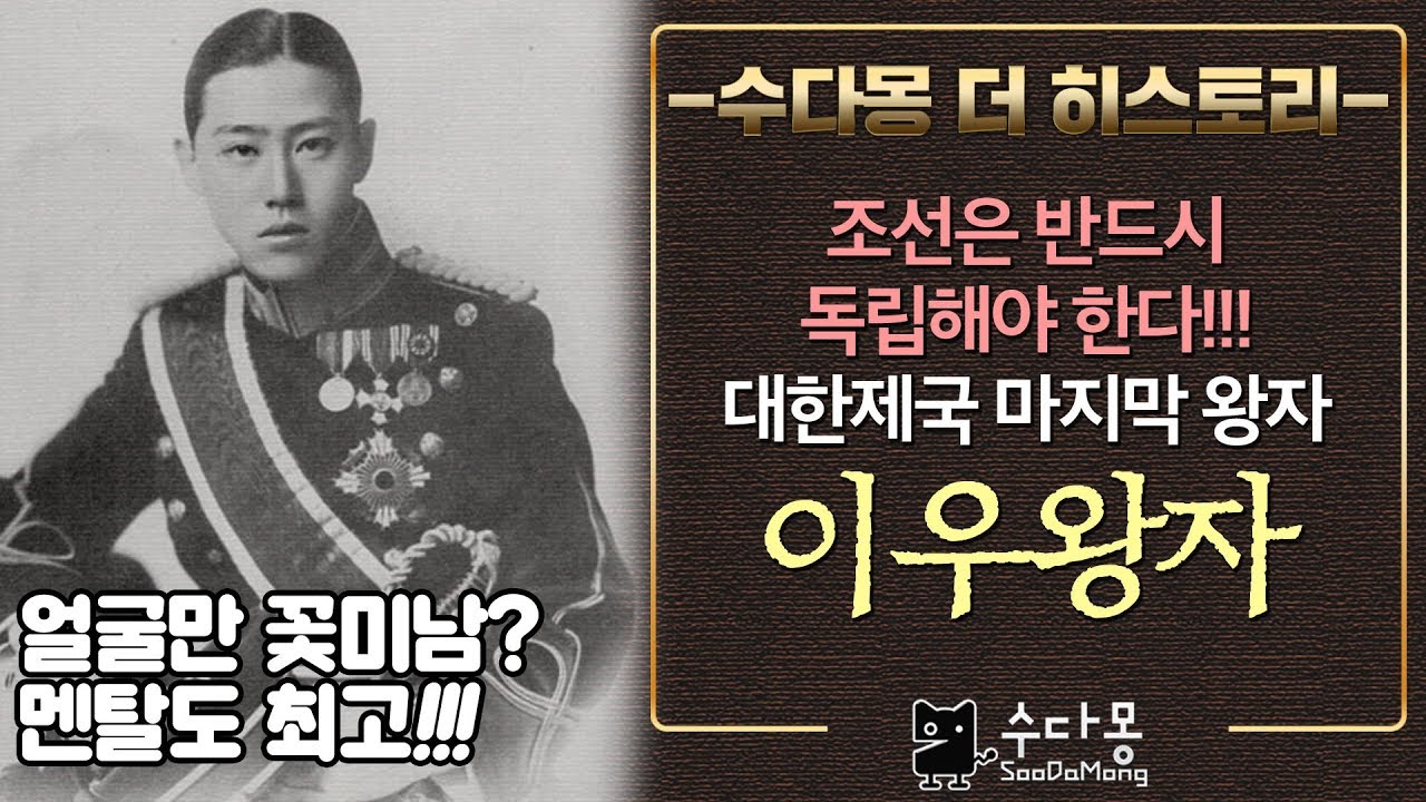 대한제국 마지막 왕자, 이우왕자 이야기 (한국사, 역사)[수다몽 더 히스토리]