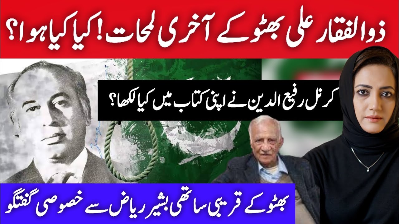 The Last moments of Zulfiqar Ali Bhutto | Asma Shirazi