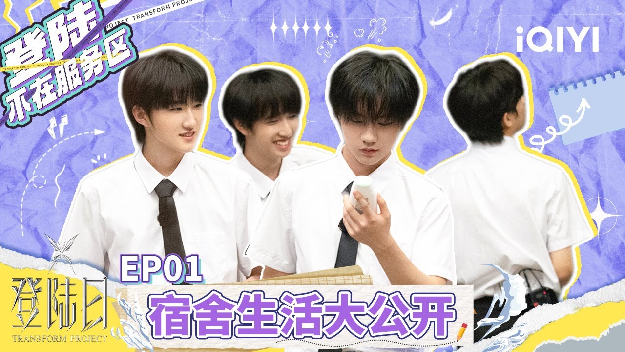 【登陆日花絮🦋登录不在服务区】TF三代宿舍观察报告掉落！日常生活大公开~ 闲来无事串门唠嗑 还与摄像机成为朋友 | 登陆日 | EP1 | TRANSFORMPROJECT | iQIYI综艺
