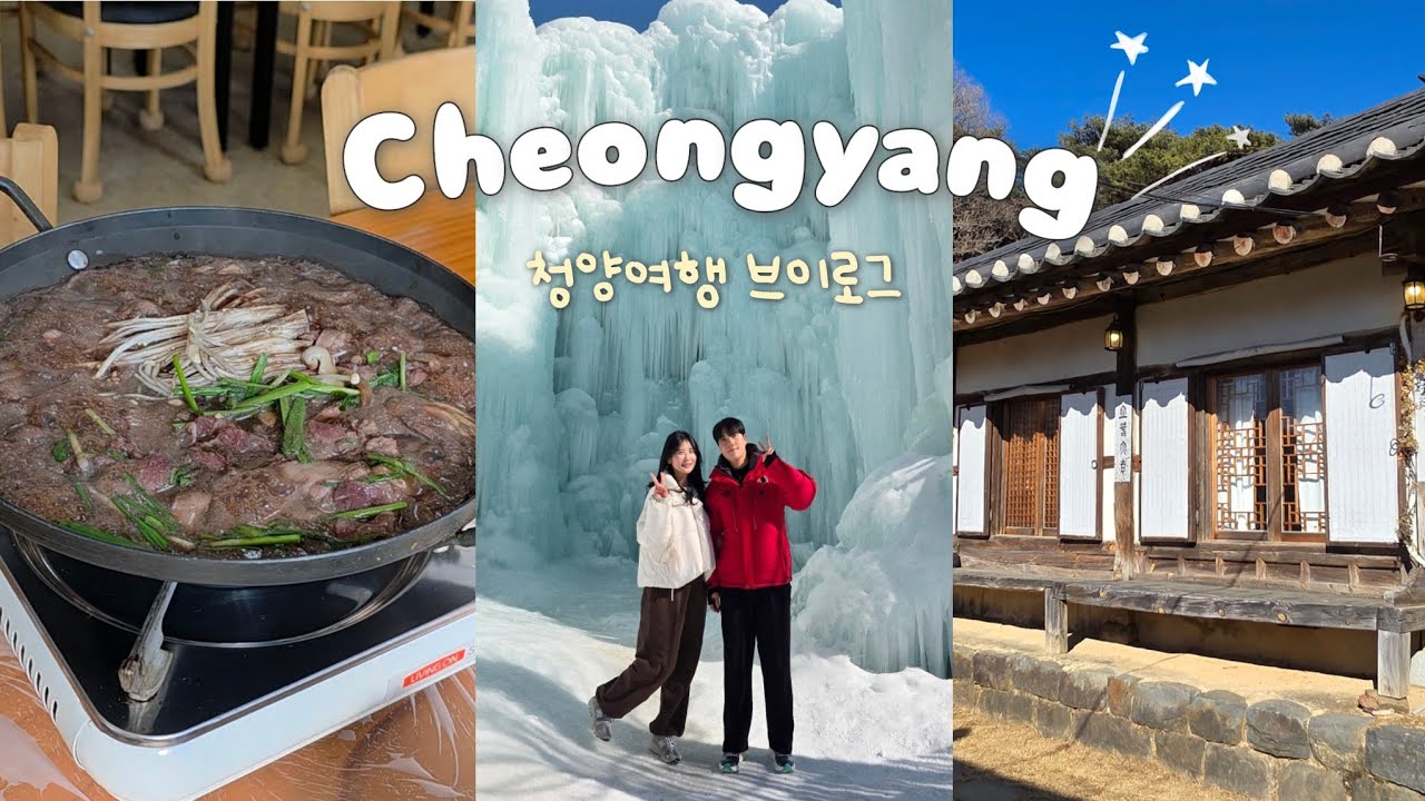 겨울왕국 실사판❄️ 청양 알프스마을 얼음분수축제부터 감성 숙소 불멍까지 | 오디불고기 | 한옥카페 지은 | 커플 여행 VLOG