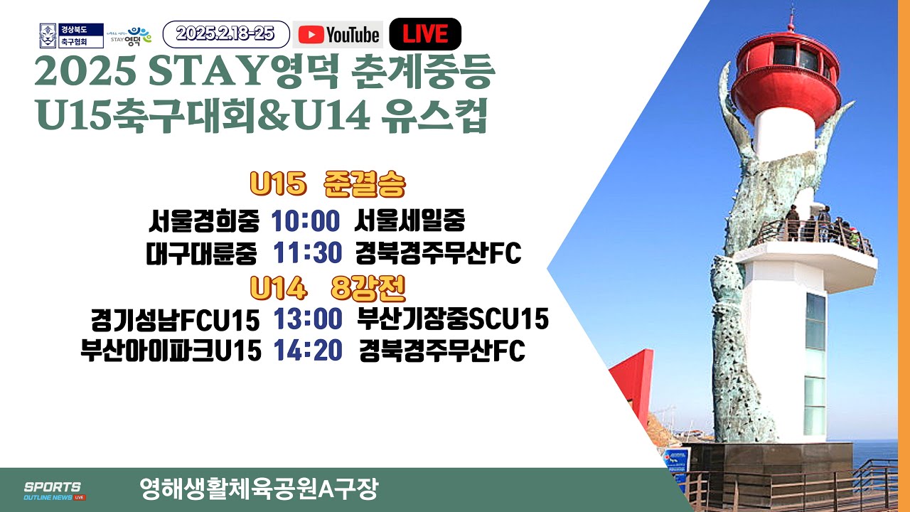 [2025 STAY영덕 춘계중등U15축구대회&U14유스컵] U15 청룡,백호 준결승 I 2025년2월22일 09:45 I 영해생활체육공원A구장