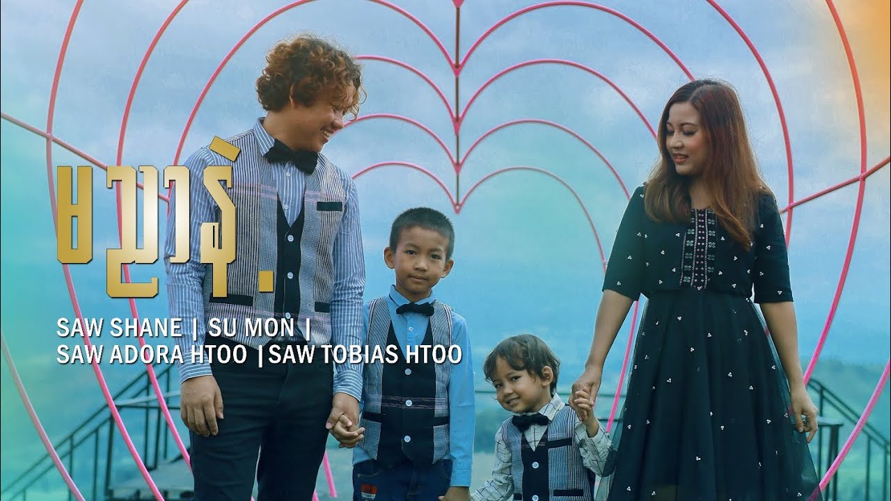မညာနဲ့( Don't Lie) New Christian Song by Saw Shane Family