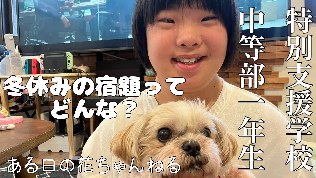 【12才ダウン症娘】特別支援学校中等部1年生の冬休みの宿題とは⁉️ある日の花ちゃんVLOG👧🏻❤️
