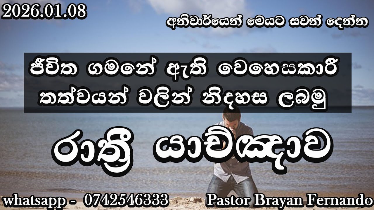 🔴 Night prayers  රාත්‍රි යාච්ඤාව  🙏trending | 2025 | Yachnawa | Rathri yachnawa | Geethika