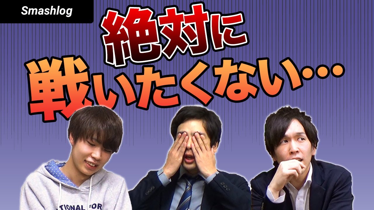 【スマブラSP】Shogun・あとりえの「絶対に負けたくない&当たりたくない相手」  |  SmashlogTV