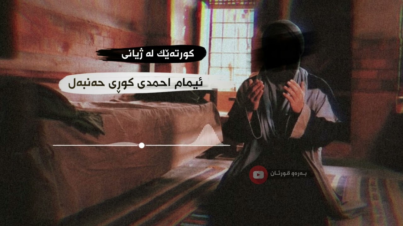 کورتەێك لە ژیانی ئیمام احمدی کوڕی حەنبەل ؟! م.حەسەن سیرە
