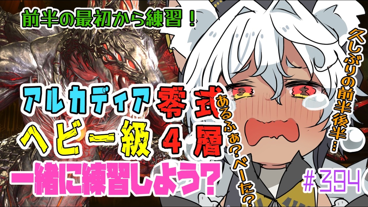 【FF14 /#黄金のレガシー】＃ 3934✨🐾ヘビー級4層零式最初から練習はじめていくよ🐾✨【Vtuber/祈夜もこと/MANA】