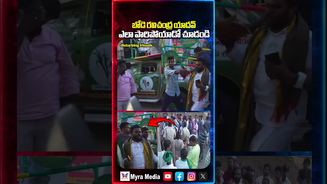 బోడె రవిచంద్ర యాదవ్ ఎలా పారిపోయాడో చూడండి | Bode Ramachandra Yadav Escaping Video From Public