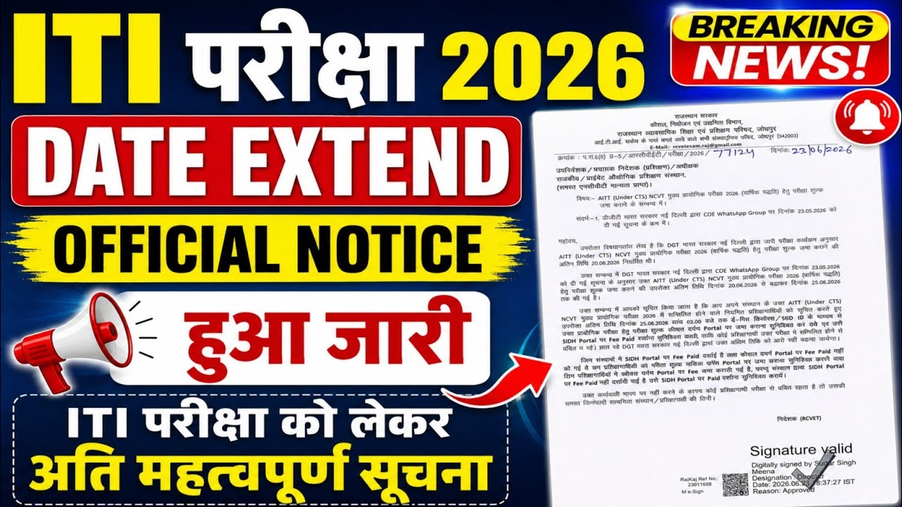 🔥Date Extended🔥 Official Notice जारी | ITI Exam 2026 को लेकर बड़ी अपडेट | ITI Exam Form New Date | 