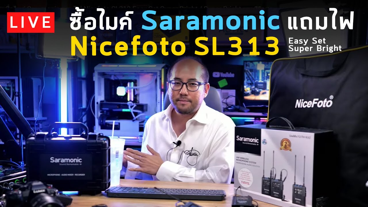 Live Preview ซื้อไมค์ Saramonic แถมไฟ Nicefoto SL313 Easy Set Super Bright / Super Bright มาพรีวิวสด
