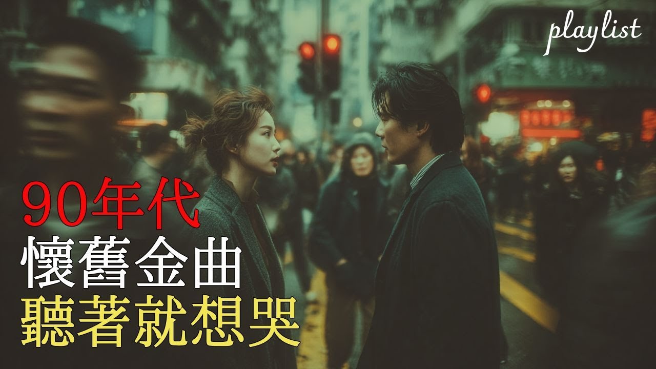 一聽就忘不掉의 20 首傷感金曲 💔 那些年我們在 90 年代流過的淚