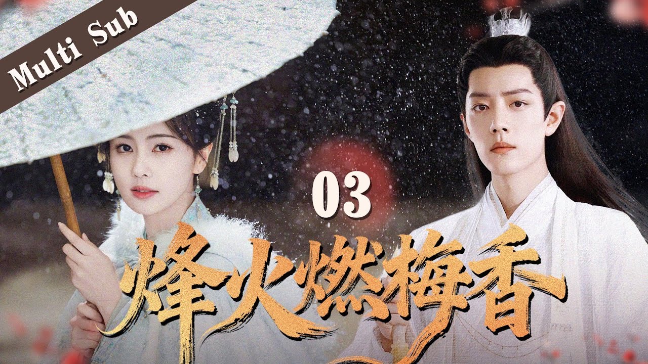 ❤️‍🩹《烽火燃梅香/Hidden Secret》🔥03｜換面復仇，灰姑娘遭人陷害慘遭毀容，換臉回歸後，卻被王爺一眼相中，夜夜瘋狂索取：你的仇，我為你報❗️#cdrama #肖战 #白鹿 #王楚然