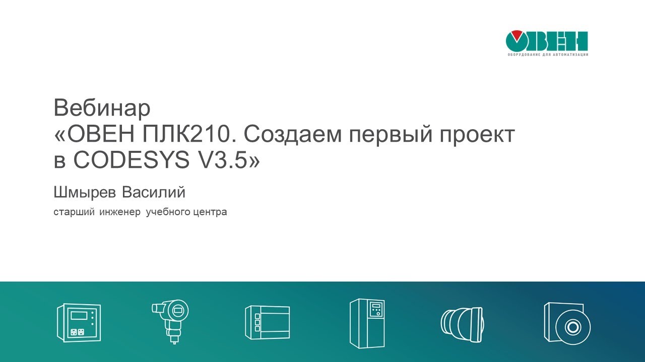 Вебинар «ОВЕН ПЛК210. Создаем первый проект в CODESYS V3.5»