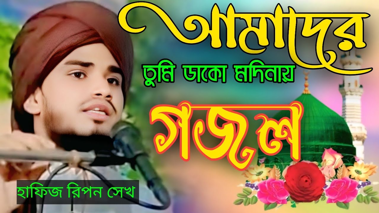 আমাদের তুমি ডাকো মদিনায়┇হাফিজ রিপন সেখ┇Hafiz Ripon Sk#bangla_gojol📱77977 68442