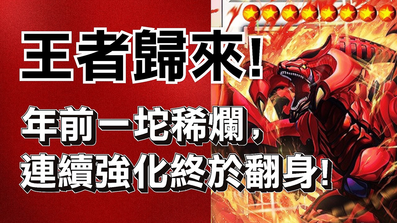 事業運大翻轉 ! 曾經一坨稀爛的紅惡魔龍是怎麼被一張張強化救起來的 ?