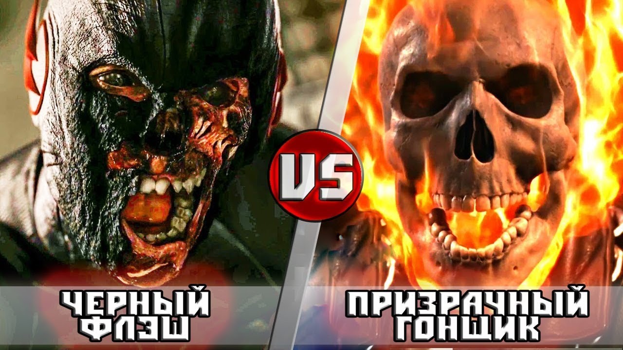 ЧЁРНЫЙ ФЛЭШ vs ПРИЗРАЧНЫЙ ГОНЩИК