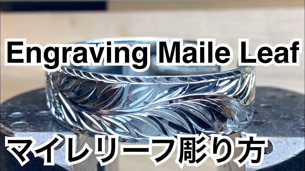 マイレリーフ彫り方　Engraving Maileleaf