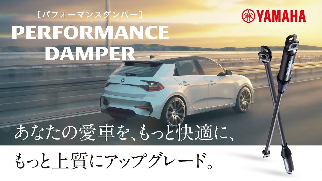 パフォーマンスダンパー　コンセプト映像
