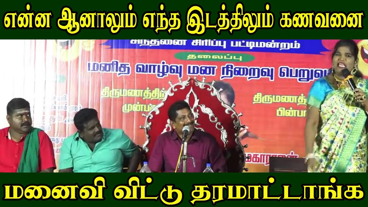 எந்த இடத்திலும் கணவனை மனைவி விட்டு தரமாட்டாங்க | Aranthangi Nisha Comedy Pattimandram | Palani |
