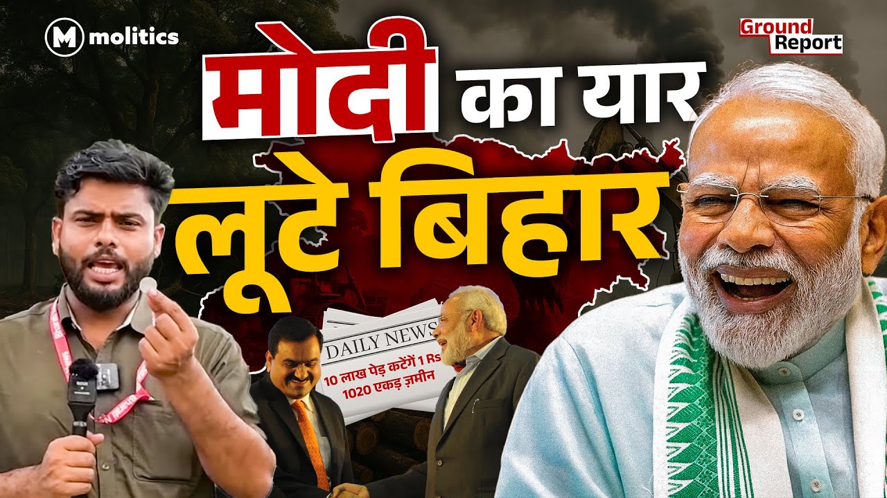 Adani-Modi का बिहार लूटने का प्लान | 10 लाख पेड़ कटेंगें,लोगों को मुआवज़ा नहीं...? | Ft. Raghav