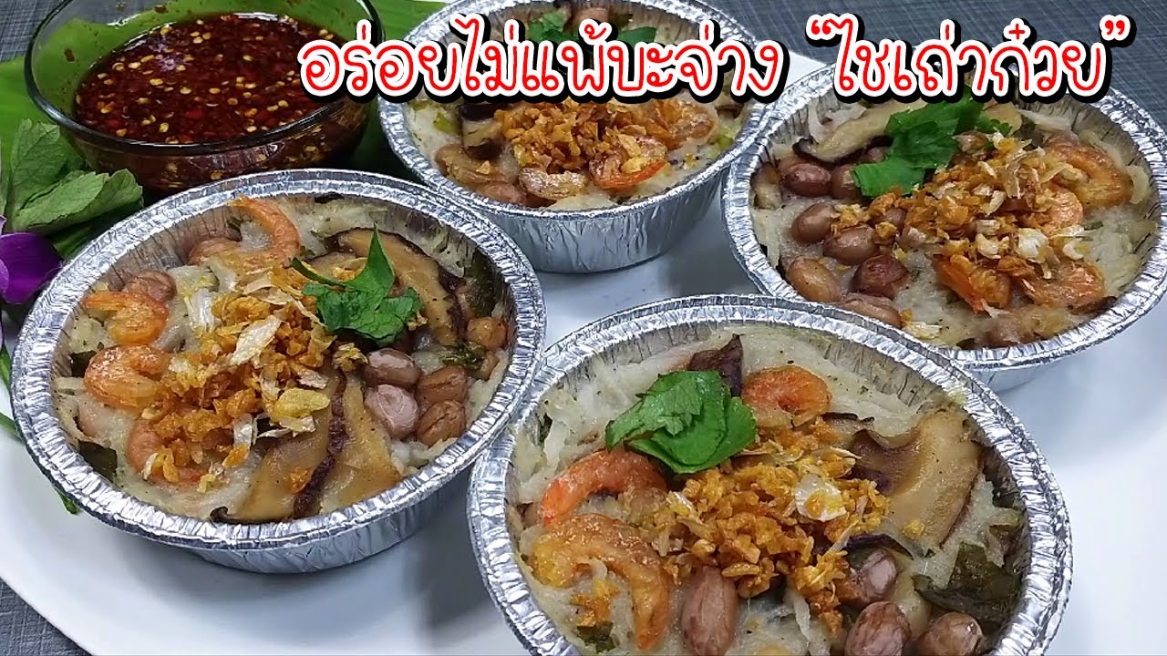 ไช้เถ่าก้วย เครื่องแน่นๆอร่อยไม่แพ้บะจ่าง ขนมหัวผักกาด ทำง่ายๆไห้วเทศกาลง่วนเซียว Asia Food Secrets